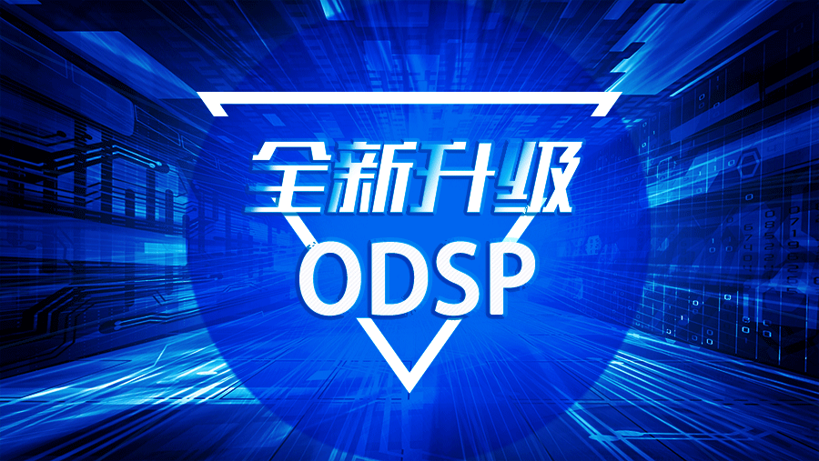 ODSP全新升级：效率方面的诸多特性让人眼前一亮