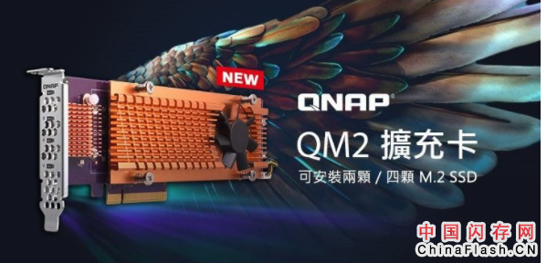 威联通推出QM2 PCIe扩充卡系列新品