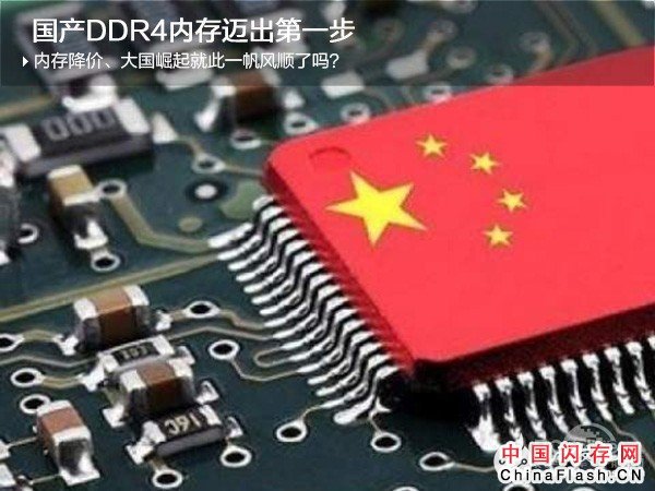 国际内存市场进入低谷 国产DDR4内存开始崛起 