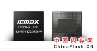 LPDDR4X进入单颗8GB时代 ICMAX业内首家量产